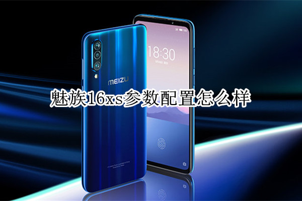 魅族16xs参数配置怎么样