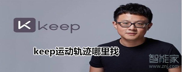 keep运动轨迹哪里找