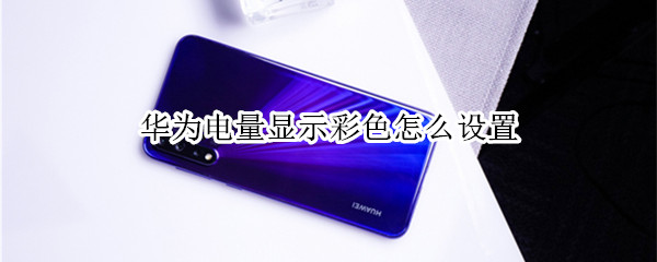 华为电量显示彩色怎么设置