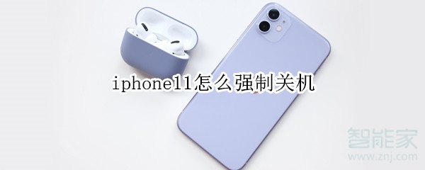 iphone11怎么强制关机