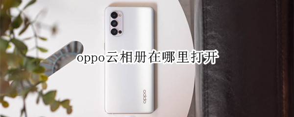 oppo云相册在哪里打开