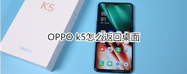 OPPO k5怎么返回桌面