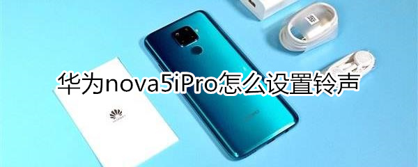 华为nova5iPro怎么设置铃声