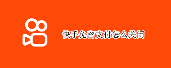 快手免密支付怎么关闭