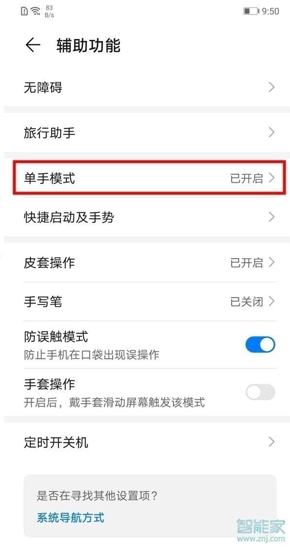 华为畅享10怎么开启单手模式