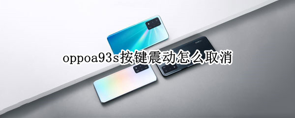 oppoa93s按键震动怎么取消