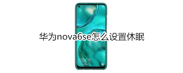 华为nova6se怎么设置休眠