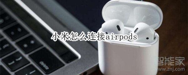 小米怎么连接airpods