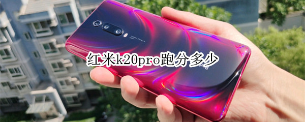 红米k20pro跑分多少