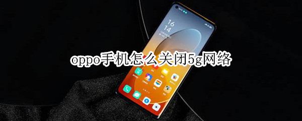 oppo手机怎么关闭5g网络