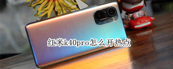 红米k40pro怎么开热点