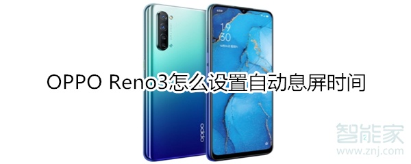 OPPO Reno3怎么设置自动息屏时间