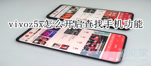 vivoz5x怎么开启查找手机功能