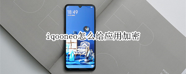 iqooneo怎么给应用加密