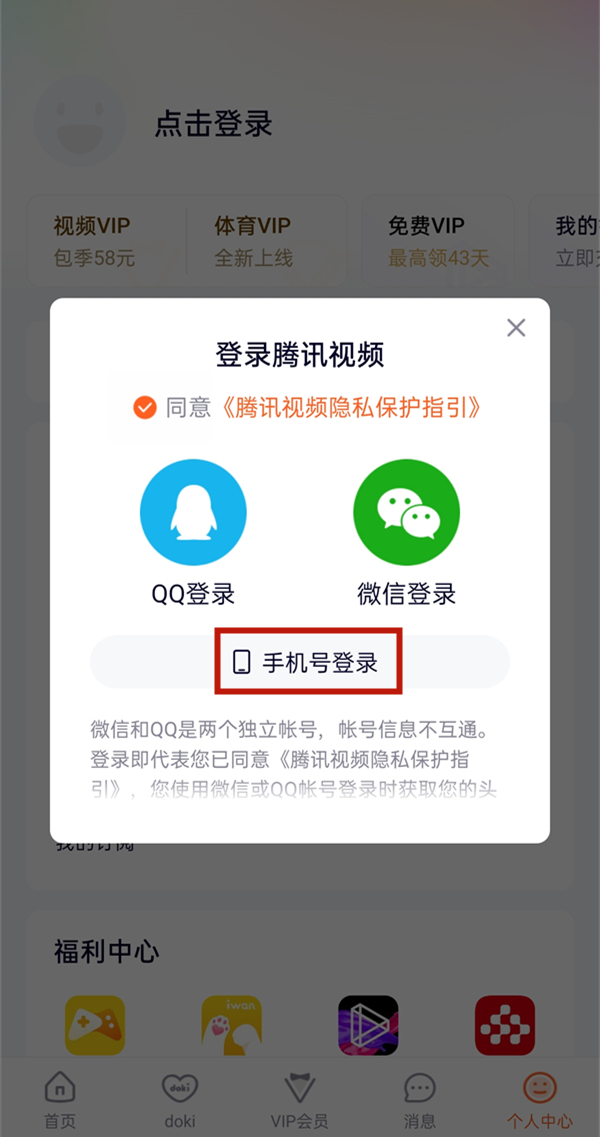 手机号开了腾讯会员怎么登录