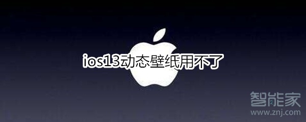 ios13动态壁纸用不了