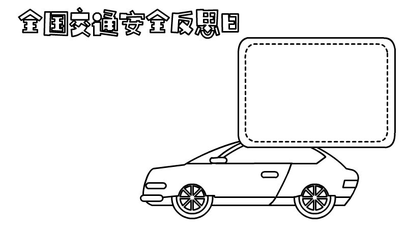 全国交通安全反思日手抄报怎么画内容好看