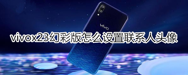 vivox23幻彩版怎么设置联系人头像