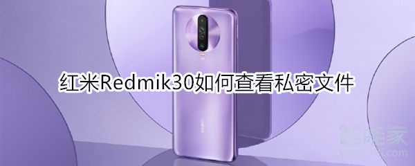 红米Redmik30如何查看私密文件