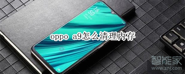 oppoa9怎么清理运行