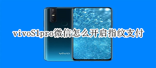 vivoS1pro微信怎么开启指纹支付
