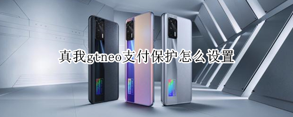 真我gtneo支付保护怎么设置