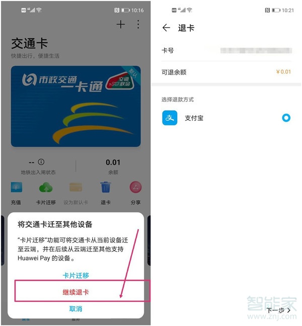 华为交通卡怎么退卡