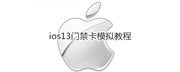 ios13门禁卡模拟教程