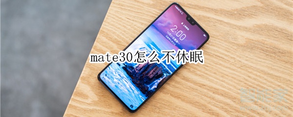 mate30怎么不休眠