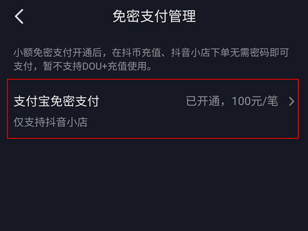 抖音怎么关闭小额免密支付
