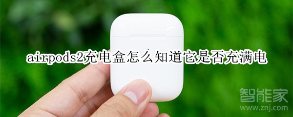 airpods2充电盒怎么知道它是否充满电