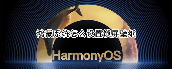 鸿蒙系统怎么设置锁屏壁纸