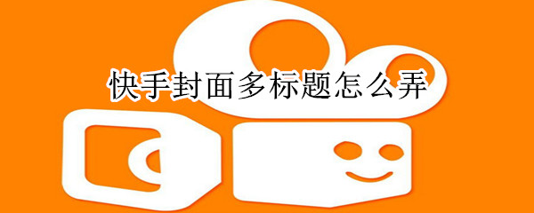 快手封面多标题怎么弄