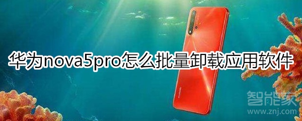 华为nova5pro怎么批量卸载应用软件