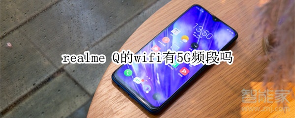 realme Q的wifi有5G频段吗