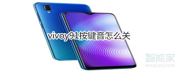 vivoy91按键音怎么关