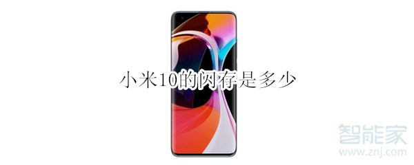小米10的闪存是多少