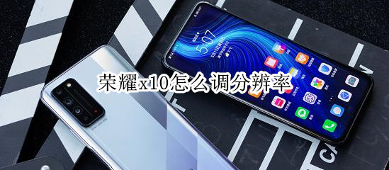 荣耀x10怎么调分辨率