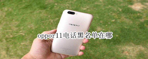 oppor11电话黑名单在哪