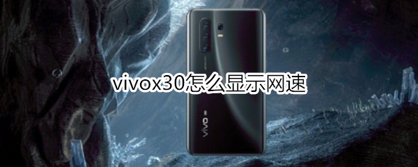 vivox30怎么显示网速