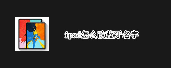 ipad怎么改蓝牙名字