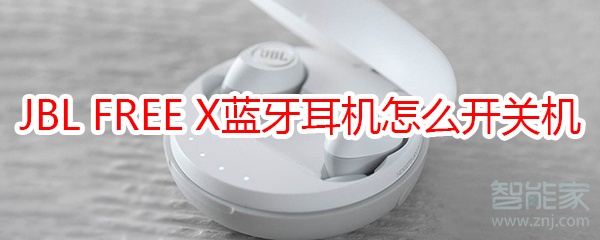 JBL FREE X蓝牙耳机怎么开关机