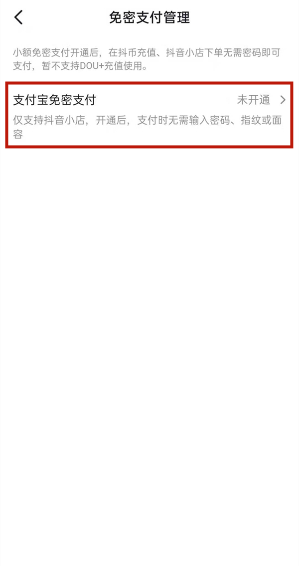 抖音如何关闭免密支付