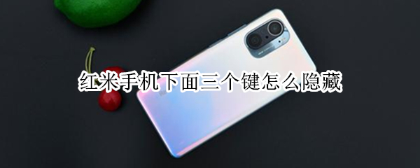 红米手机下面三个键怎么隐藏