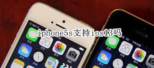 iphone5s支持ios13吗