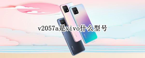 v2057a是vivo什么型号