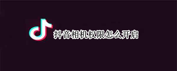 抖音相机权限怎么开启