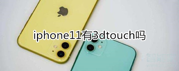 iphone11有3dtouch吗