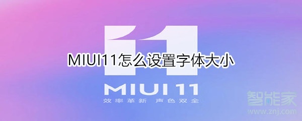 MIUI11怎么设置字体大小