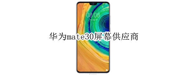 华为mate30屏幕供应商